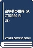 宝塚夢の世界: ACTRESS FILE3