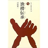 漁撈伝承(ぎょろうでんしょう) (ものと人間の文化史 109)