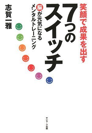 オライリー 無料電子書籍 笑顔で成果を出す7つのスイッチ―脳が元気になるメンタルトレーニング バイ