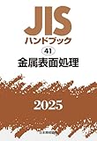 JISハンドブック 41 金属表面処理 (2025)