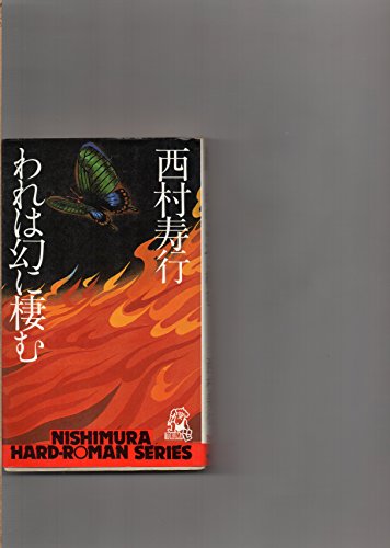 われは幻に棲む (西村寿行選集 28)