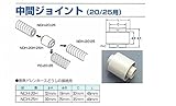 ユーシー産業 EVUC 中間ジョイント NDH-25H