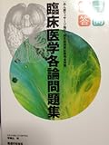 臨床医学各論問題集一問一答―あん摩マッサージ指圧・鍼灸師国家試験完全対策