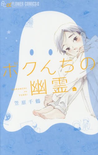 ボクんちの幽霊 (フラワーコミックスアルファ)