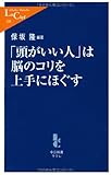 「頭がいい人」は脳のコリを上手にほぐす (中公新書ラクレ)