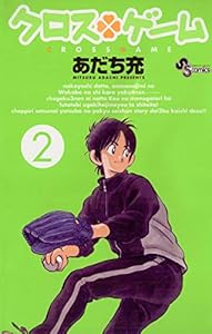 クロスゲーム（２） (少年サンデーコミックス)