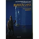 氷のスフィンクス (集英社文庫 ウ 7-10 ジュール・ヴェルヌ・コレクション)