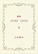 歌集 FAIRY TALES Ⅲ
