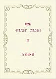 歌集 FAIRY TALES Ⅲ