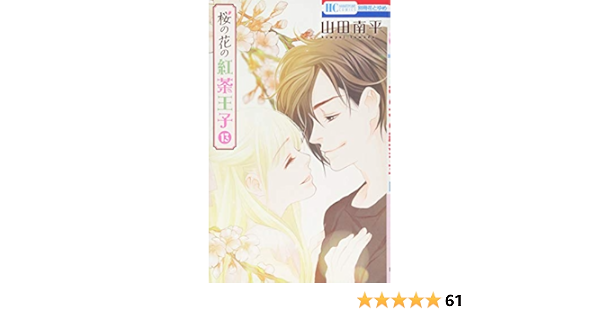 桜の花の紅茶王子 13 花とゆめcomics 山田南平 本 通販 Amazon 桜の花の紅茶王子 13 花とゆめcomics 山田南平 本 通販 Amazon