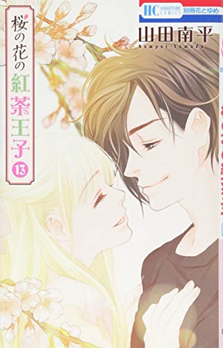 『桜の花の紅茶王子』13巻