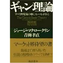 ギャンの相場理論 | W.D.GANN, 林 康史 |本 | 通販 | Amazon