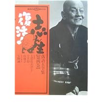 志ん生復活!落語大全集 第4巻 (講談社DVDブック) |本 | 通販 | Amazon