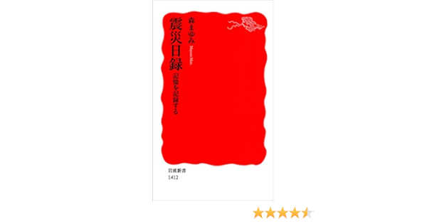 Amazon Co Jp 震災日録 記憶を記録する 岩波新書 Ebook 森 まゆみ 本
