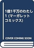 1億1千万のわたし (マーガレットコミックス)