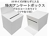 代引対応 特大 アンケート ボックス グロス ホワイト（ツヤあり白）A4 クリア ファイルがそのまま入る！ POP 付き 回収 BOX 応募箱 抽選箱 投票箱など