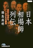 日本相場師列伝―栄光と挫折を分けた大勝負 (日経ビジネス人文庫)