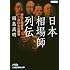 日本相場師列伝―栄光と挫折を分けた大勝負 (日経ビジネス人文庫)