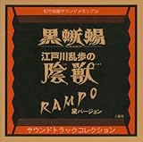 黒蜥蜴 / 江戸川乱歩の陰獣 / RAMPO黛ヴァージョン サントラコレクション 黒蜥蜴 / 江戸川乱歩の陰獣 / RAMPO黛ヴァージョン サントラコレクション