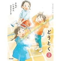 Amazon.co.jp: 令和6年4月新刊 小学教科書 どうとく?2きみが?いちばん