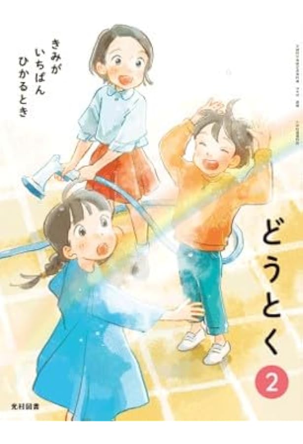 光村図書　道徳4.5.6 きみがいちばんひかるとき 71SdpupeJLL._AC_UF350,