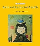 西沢杏子詩集 なんじゃらもんじゃら・ともだち (子ども 詩のポケット55)