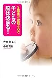 3歳までの育て方で子どもの脳は決まる!