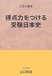 得点力をつける受験日本史: 近世の農業 (受験文庫)