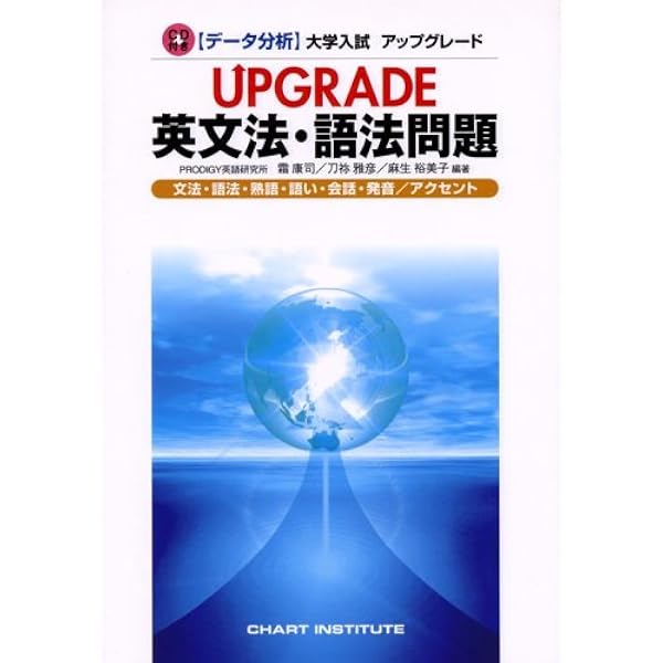 データ分析】 大学入試 アップグレード UPGRADE英文法・語法問題