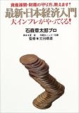 最新・日本経済入門―大インフレがやってくる!