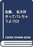 佐藤、私を好きってバレちゃうよ!? 2 (少コミフラワーコミックス)