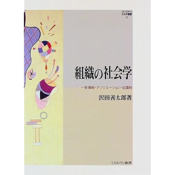 Amazon.co.jp: 組織社会学 : 渡辺 深: Japanese Books