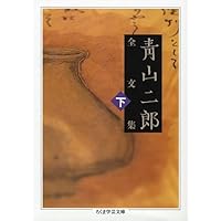 いまなぜ青山二郎なのか | 白洲 正子 |本 | 通販 | Amazon