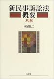 新民事訴訟法概要