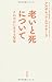 老いと死について