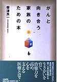 がんと向き合う家族のための本