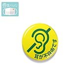豆缶 マスクにつける缶バッジ 耳が不自由です メッセージ 聴覚障害 22mm 表示 アピール ピクトサイン アクセサリー コロナウィルス対策 MAME089 gs 缶バッジ