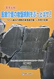 医療介護の岩盤規制をぶっとばせ! -コロナ渦中の規制改革推進会議、2年間の記録-