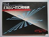 最新74シリーズIC規格表 ’94 (半導体規格表シリーズ No. 8)