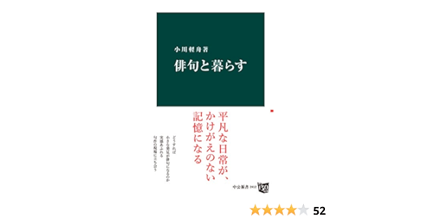 俳句と暮らす 中公新書 小川軽舟 詩歌 Kindleストア Amazon