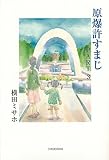 原爆許すまじ PART3