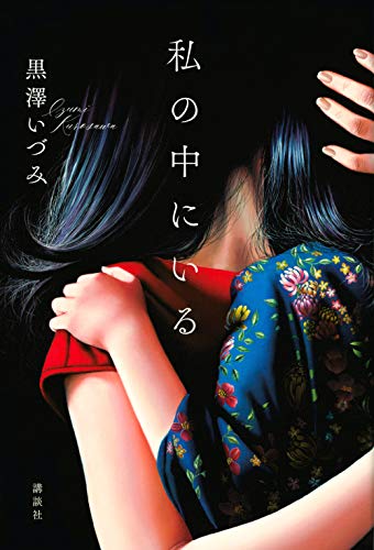 黒澤いづみ:私の中にいる