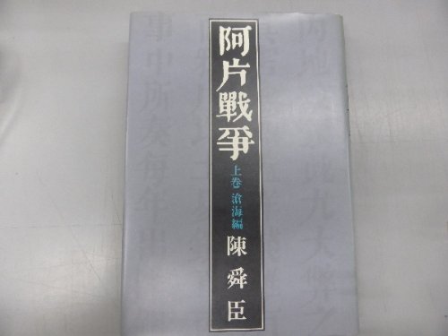 阿片戦争 (1971年)