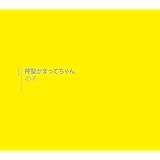 神聖かまってちゃん(初回限定盤)