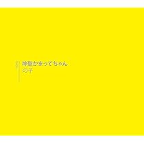 【6/14値下げ】神聖かまってちゃん 人気アルバム8枚セット hqdefault.jpg