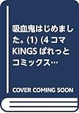 吸血鬼はじめました。 (1) (4コマKINGSぱれっとコミックス)