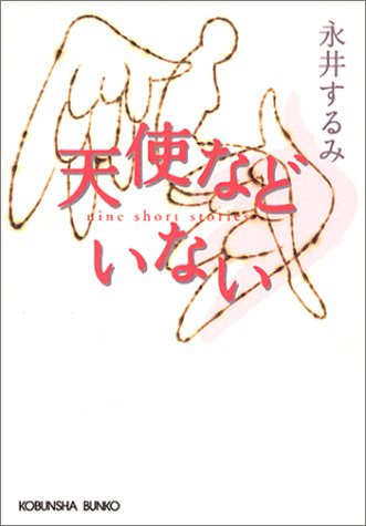 永井するみ:天使などいない (光文社文庫)
