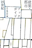 建築・都市ブックガイド21世紀 (建築文化シナジー)