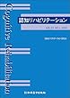認知リハビリテーション Vol.23 No.1 2018