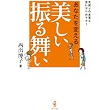 あなたを変える美しい振る舞い